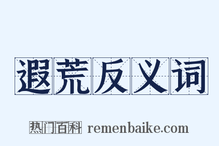 遐荒反义词是什么意思的图片